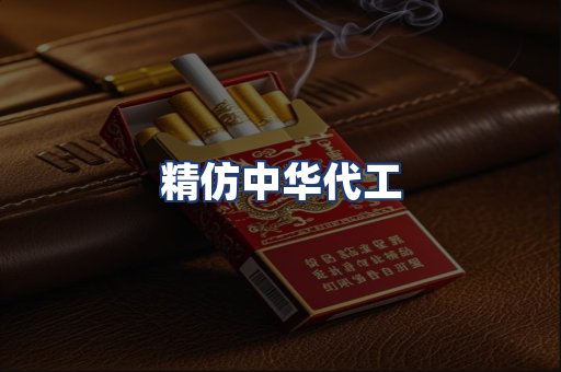 精仿中华代工