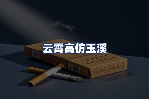 云霄高仿玉溪