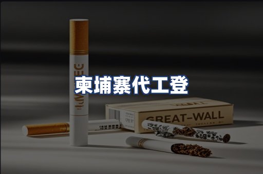 柬埔寨代工登